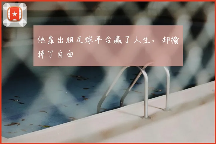 他靠出租足球平台赢了人生，却输掉了自由