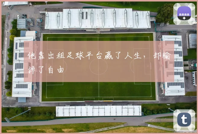他靠出租足球平台赢了人生，却输掉了自由