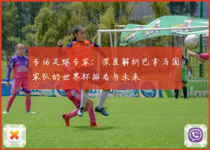 专访足球专家:深度解析巴拿马国家队的世界杯排名与未来