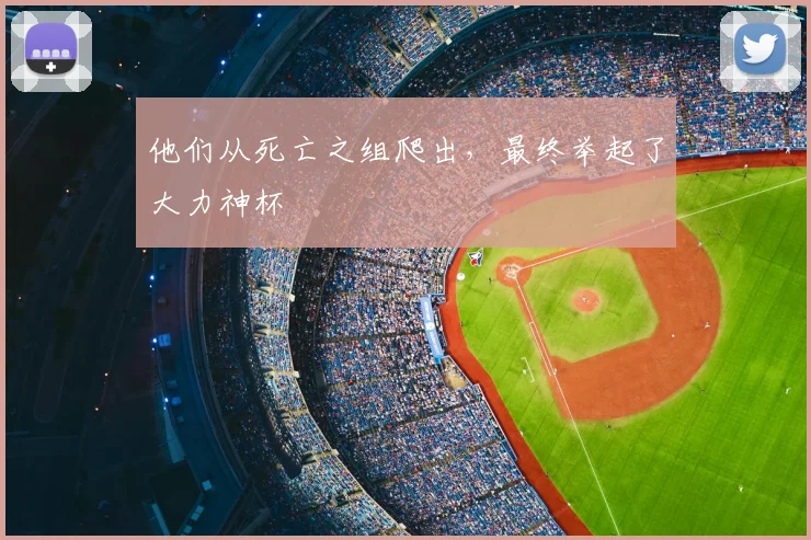 他们从死亡之组爬出，最终举起了大力神杯