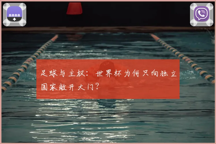 足球与主权：世界杯为何只向独立国家敞开大门？
