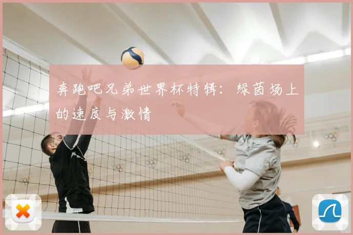 奔跑吧兄弟世界杯特辑:绿茵场上的速度与激情