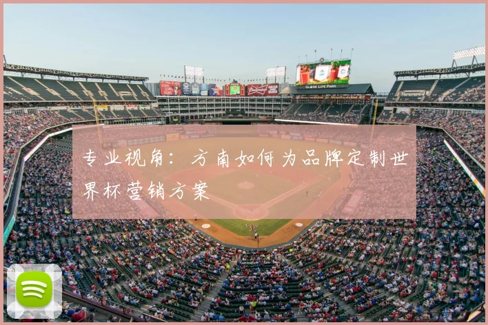 专业视角:方南如何为品牌定制世界杯营销方案