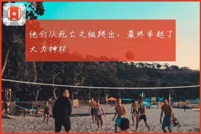 他们从死亡之组爬出，最终举起了大力神杯