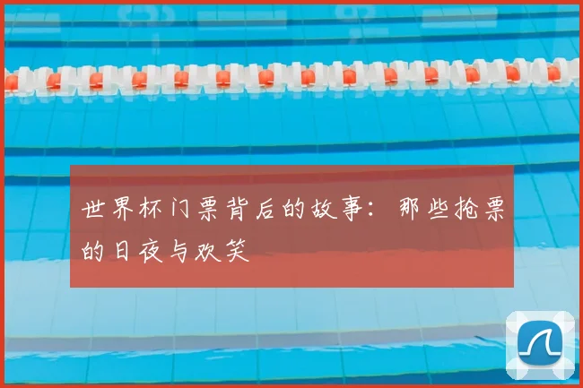 世界杯门票背后的故事：那些抢票的日夜与欢笑