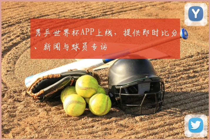 男乒世界杯APP上线,提供即时比分、新闻与球员专访