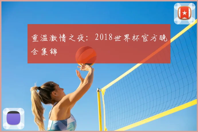 重温激情之夜：2018世界杯官方晚会集锦