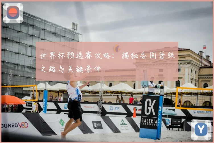 世界杯预选赛攻略：揭秘各国晋级之路与关键条件