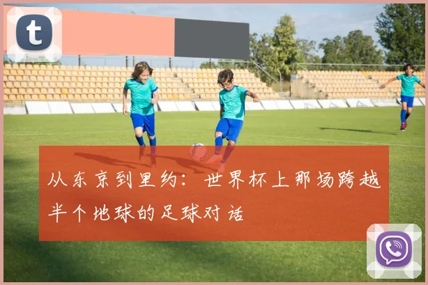 从东京到里约：世界杯上那场跨越半个地球的足球对话