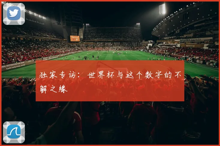 独家专访：世界杯与这个数字的不解之缘