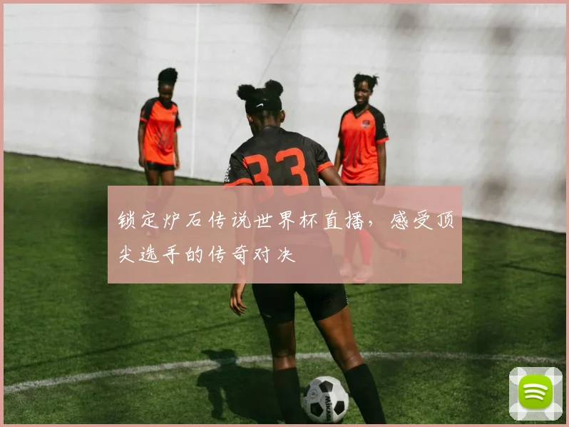 锁定炉石传说世界杯直播，感受顶尖选手的传奇对决