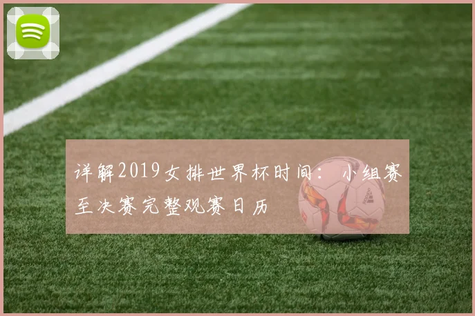 详解2019女排世界杯时间：小组赛至决赛完整观赛日历