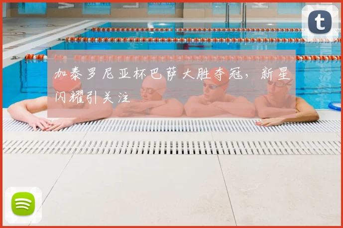 加泰罗尼亚杯巴萨大胜夺冠，新星闪耀引关注