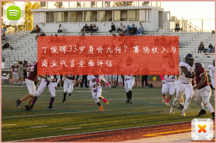 丁俊晖33岁身价几何？赛场收入与商业代言全面评估