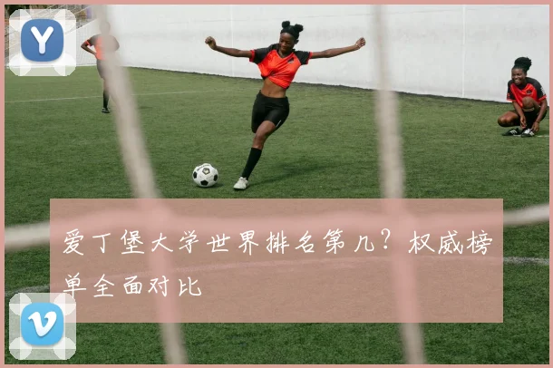 爱丁堡大学世界排名第几？权威榜单全面对比