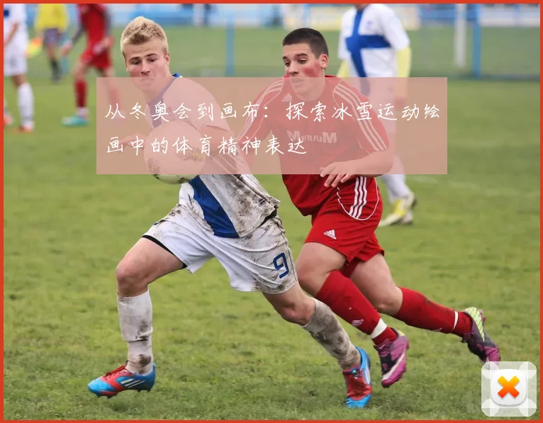 从冬奥会到画布：探索冰雪运动绘画中的体育精神表达