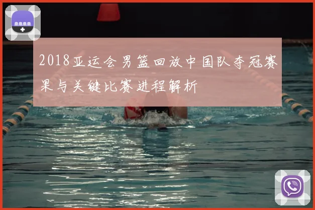 2018亚运会男篮回放中国队夺冠赛果与关键比赛进程解析