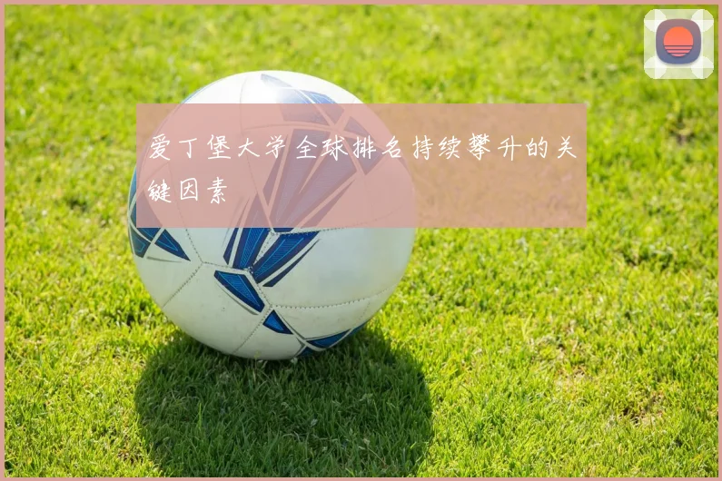 爱丁堡大学全球排名持续攀升的关键因素