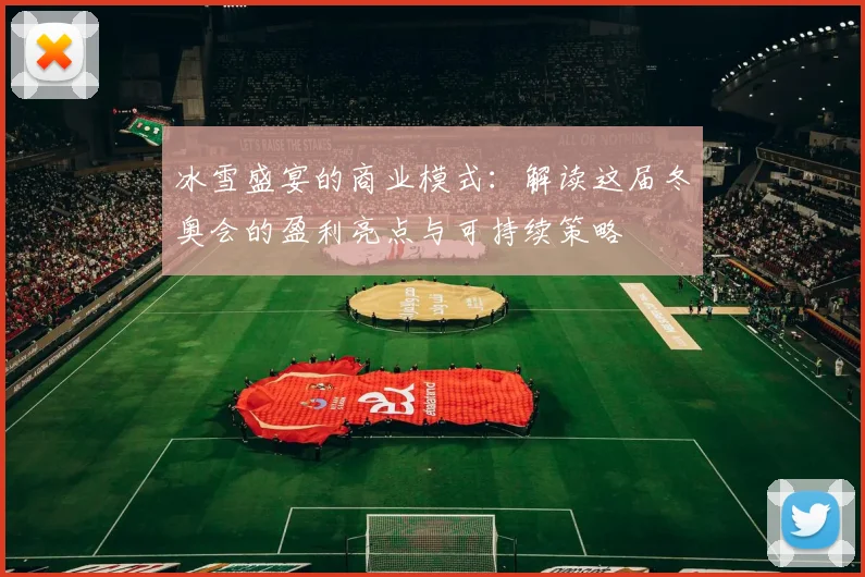 冰雪盛宴的商业模式：解读这届冬奥会的盈利亮点与可持续策略