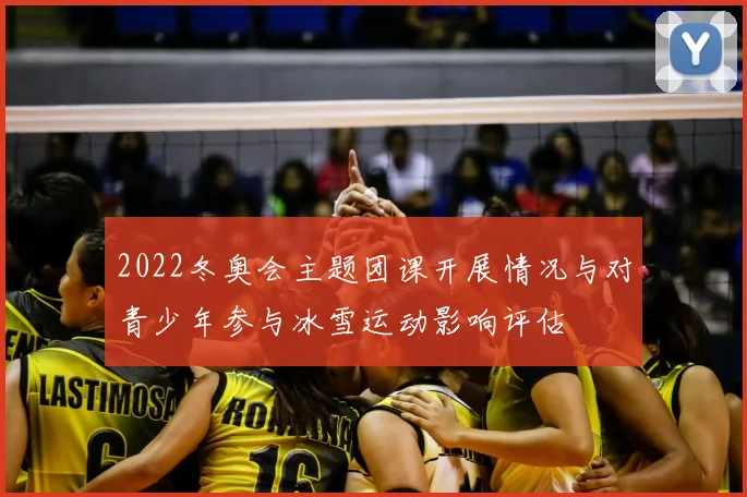 2022冬奥会主题团课开展情况与对青少年参与冰雪运动影响评估