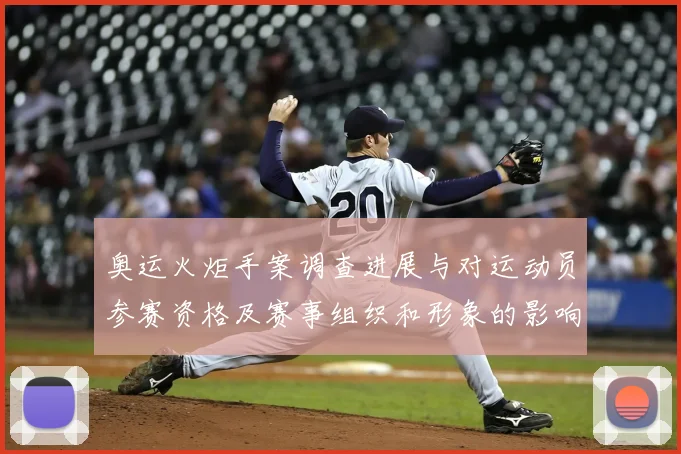 奥运火炬手案调查进展与对运动员参赛资格及赛事组织和形象的影响评估