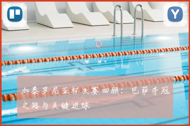 加泰罗尼亚杯决赛回顾:巴萨夺冠之路与关键进球