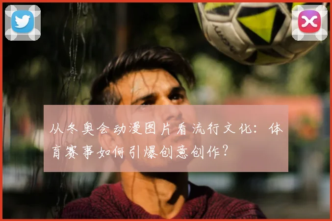 从冬奥会动漫图片看流行文化：体育赛事如何引爆创意创作？