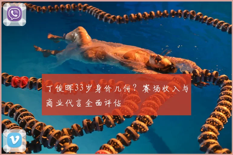 丁俊晖33岁身价几何？赛场收入与商业代言全面评估