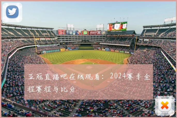 亚冠直播吧在线观看：2024赛季全程赛程与比分