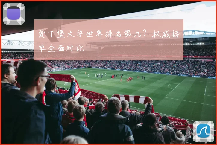 爱丁堡大学世界排名第几？权威榜单全面对比