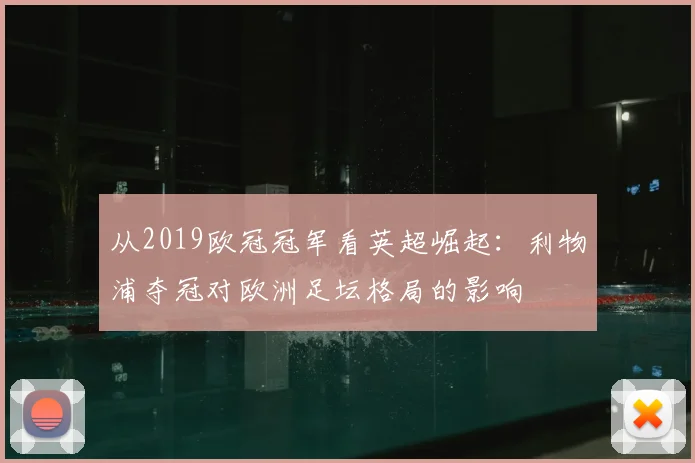 从2019欧冠冠军看英超崛起：利物浦夺冠对欧洲足坛格局的影响