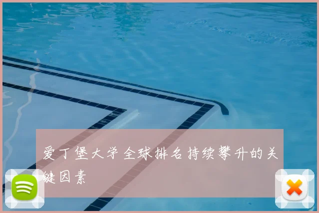 爱丁堡大学全球排名持续攀升的关键因素