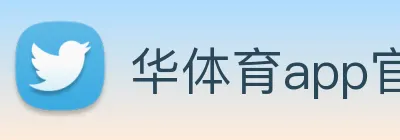 华体育app官网登录入口使用方法 logo